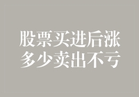 股票买进后涨多少卖出不亏：理性评估与风险控制的路径