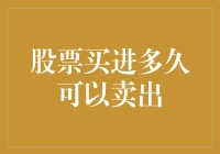 股票买进多久可以卖出：一场没有硝烟的买卖游戏