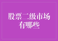 股市深水区：探索股票二级市场的奥秘