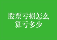 股票亏损计算方法解析：如何评估你的投资损失