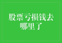 股票亏损的钱去哪里了：探讨投资者心理与市场机制