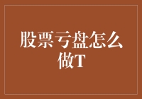 股票亏盘如何利用T+0策略实现止损与盈利