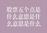 股票投资中的五个点：神秘数字背后的含义