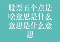 股票五个点是啥意思：涨跌幅度的专业解读