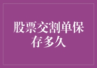 股票交割单保存多久：确保资产安全与税务合规的指南