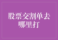 股票交割单的去向与获取途径：一场资金与信息的精准对接