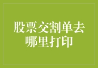 股票交割单怎么打印？新手的困惑解决指南！