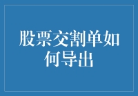 股票交割单怎么导出？一招教你快速搞定！