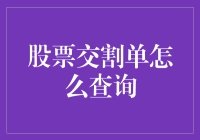 那些年，我们追查过的股票交割单！