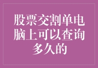 你猜猜，你的电脑到底能记住你的股票交割单多久？