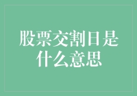 股票交割日：投资市场的重要时间节点与策略思考