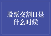 股票交割日：股市日历上的神秘日期