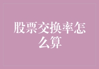 股票交换率的计算方法：从基础到高级实务解析