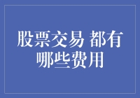 股票交易费用全解析：不仅仅是交易手续费