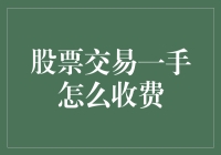 炒股小技巧：一手究竟要交多少钱？