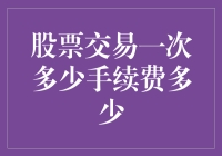 股票交易手续费：也许它是你和股市之间的最后一道屏障