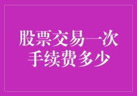 股市风云中的一次性手续费，真的只是小菜一碟吗？