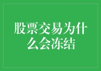 为何股票交易会遭遇冻结？