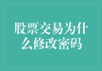 为什么修改股票交易密码就像给金库装上防盗门一样重要