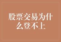 为什么我的股票交易账户像是被施了魔法，总是登不上去？