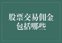 股票交易佣金的全面解析：涵盖范围与优化策略