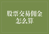 嘿！你知道股票交易佣金是怎么算的吗？