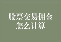 股票交易佣金是个啥？看不懂算不明白怎么办？