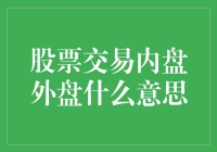 初探股市：内盘与外盘的秘密，比盗梦空间还神奇