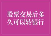 股票交易后多久可以转银行：结算周期与资金流动分析