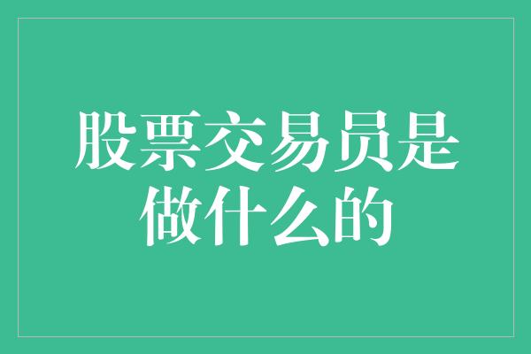 股票交易员是做什么的