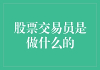 股票交易员：金融市场中的策略大师