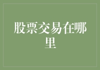 股票交易在哪里？我的股票在哪儿躺着呢？