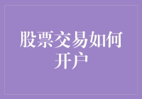 开户炒股：从零到百万，你只需要一杯咖啡的时间！