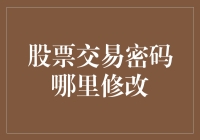 股票交易账户密码修改指南：保障您的财富安全