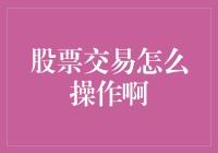 股票交易：新手入门指南，掌握交易技巧，规避风险