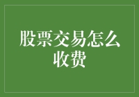 股票交易：如何在不破产的情况下赚点小钱，顺便聊聊交易费