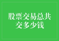 股票交易：交的钱都去哪儿了？漫谈交易成本那些事儿