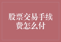 股票交易手续费怎么付？难道要用脚趾头扣出来？