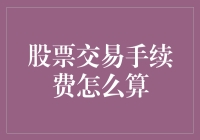 股票交易手续费：你的钱去哪儿了？