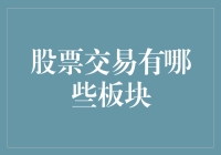 股票市场的板块划分：把握多元化投资的脉络