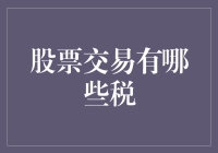 股票交易税：逃税专家教你如何合法避税