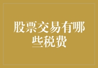 股票交易税费详解：从印花税到资本利得税的投资负担