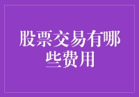 股票交易隐藏的费用：那些你未必知道的成本