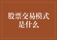 股票交易模式是什么：探秘股票市场中的交易策略与心理