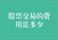 股票交易费用解析：理解与优化的成本之道