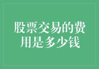 股票里的买酒费：酒价贵，还是酒瓶贵？