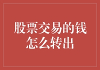 股票交易后，你竟然不知道钱怎么转出？别笑了，连股神都会懵圈！