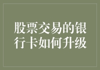 股票交易的银行卡如何升级：走向智能化、个性化与安全性的未来