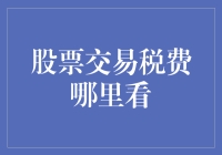 股票交易税费一览表：那些隐藏在数字背后的魔鬼