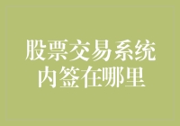 股票交易系统内签在哪里？难道是自家的马桶圈？